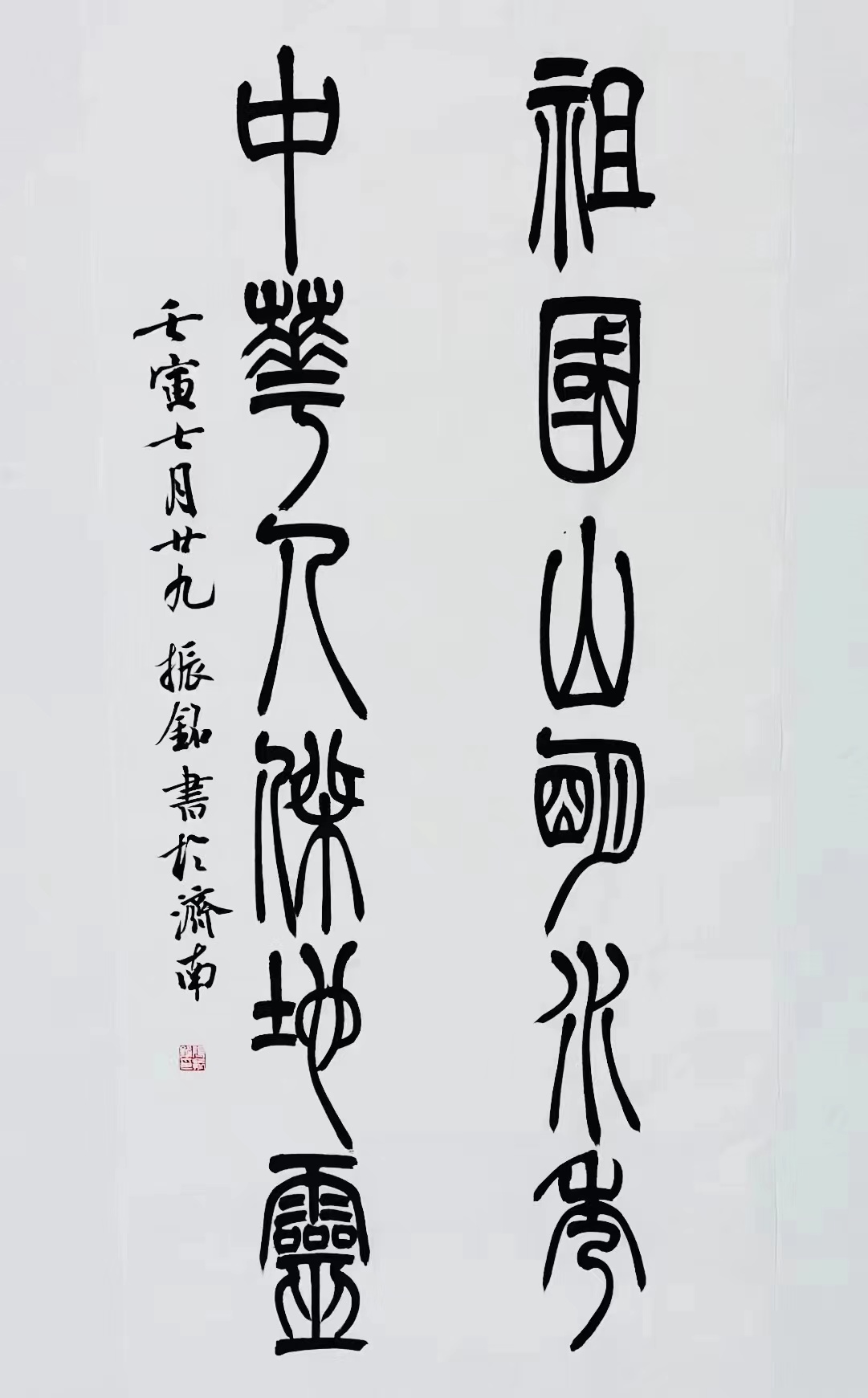 《祖國山明水秀，中華人杰地靈》篆書對(duì)聯(lián).jpg